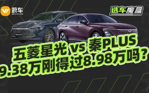 Tải video: 秦PLUS直降一万,8.98万起售 五菱星光:你不讲武德啊丨选车魔盒