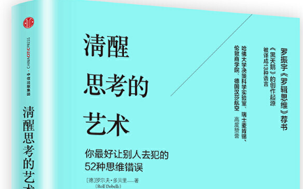 [图]【有声书】《清醒思考的艺术》你最好让别人去犯的52种思维错误；罗尔夫·多贝里；The Art of Thinking Clearly- Rolf Dobelli