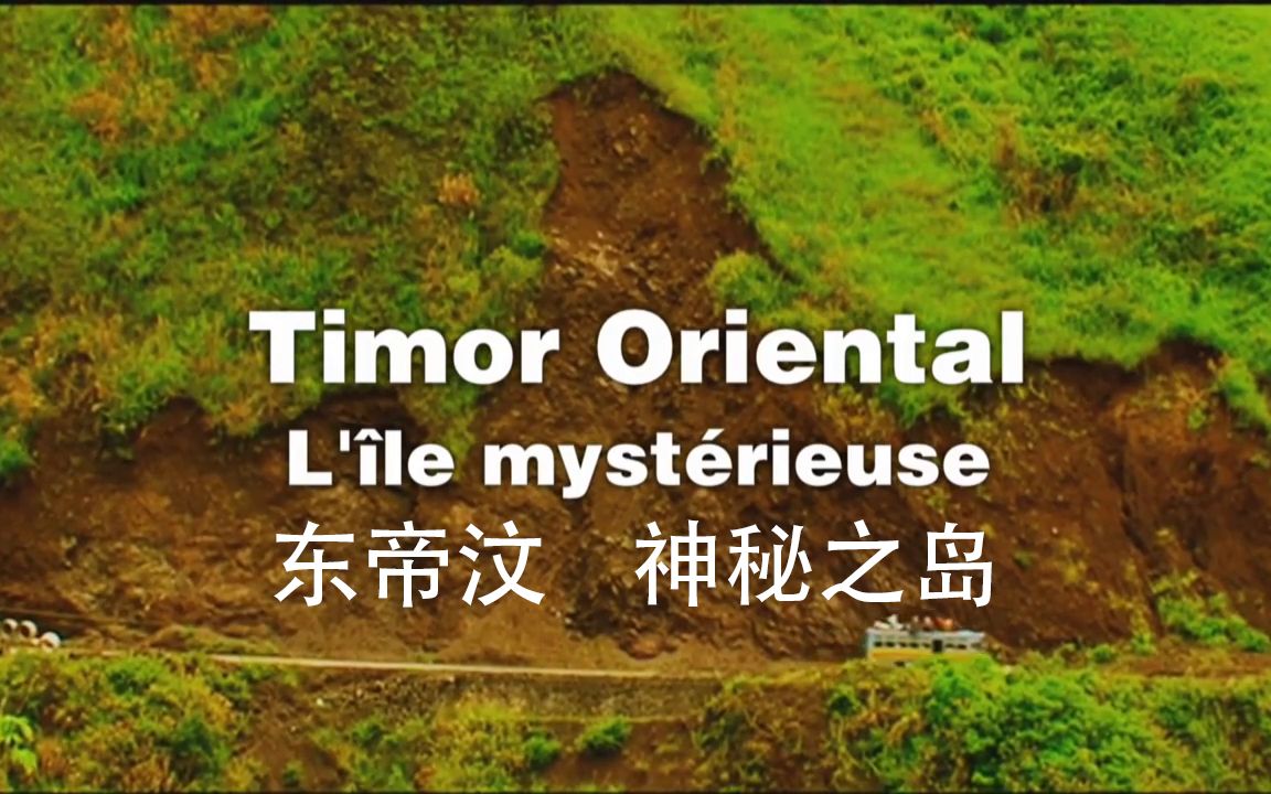 【东帝汶】-【神秘之岛】-【中法字幕】-【艰难求存之路】-【les