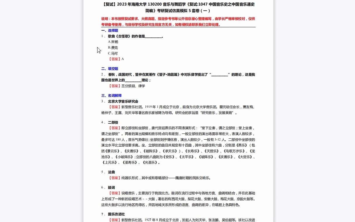 [图]F183102【复试】2023年海南大学130200音乐与舞蹈学《复试1047中国音乐史之中国音乐通史简编》考研复试仿真模拟5套卷