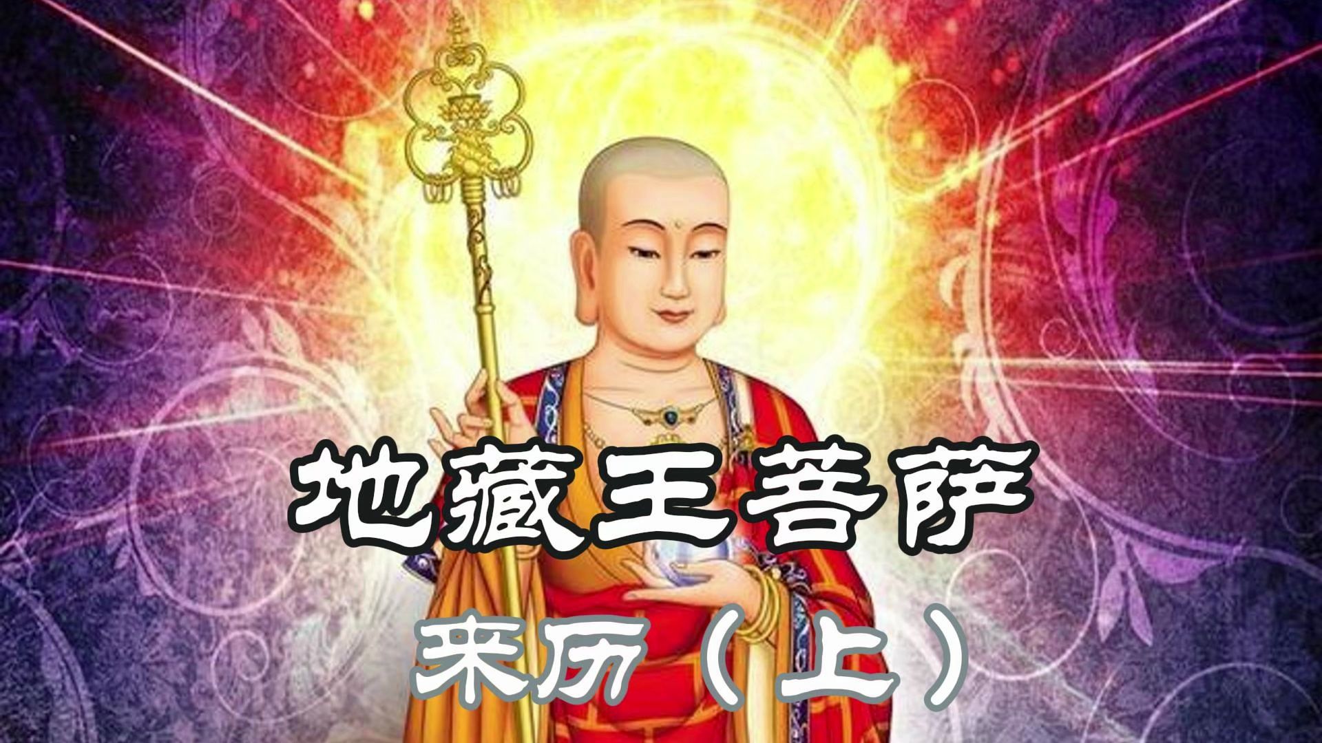 地藏王菩萨--来历(上)
