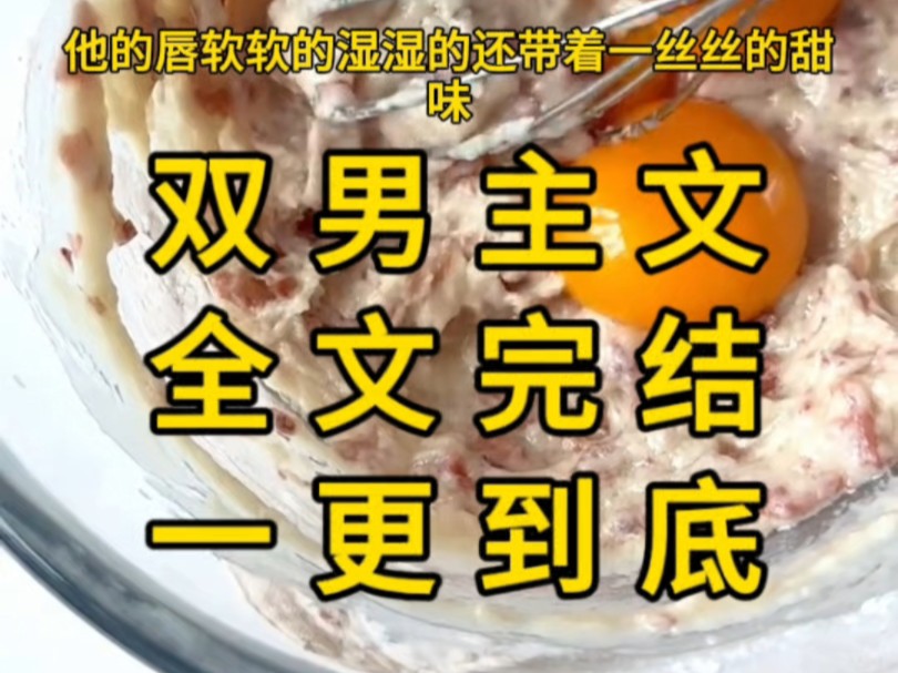 全文完结,一更到底,将所有的力气都给了他,然后享受着他的fu摸与亲*吻……哔哩哔哩bilibili