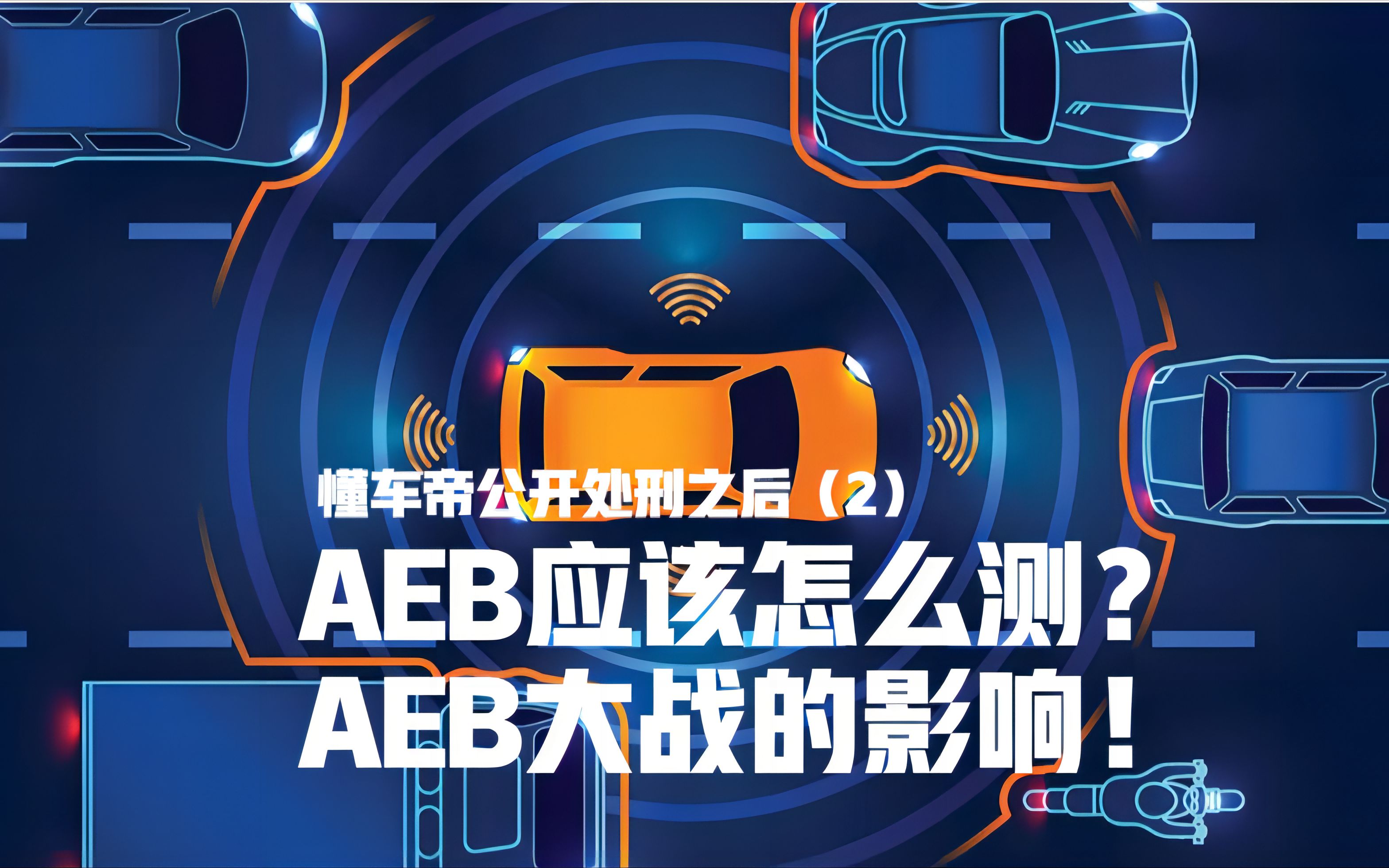 AEB应该怎么测?AEB大战的影响!哔哩哔哩bilibili