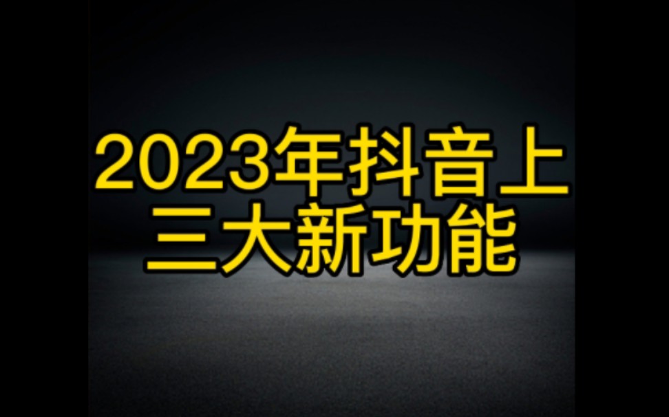 2023年抖音上三大新功能,尤其是第3个功能让你的流量翻倍,想要在抖音上赚钱的朋友,一定要认真看完视频学习起来哔哩哔哩bilibili