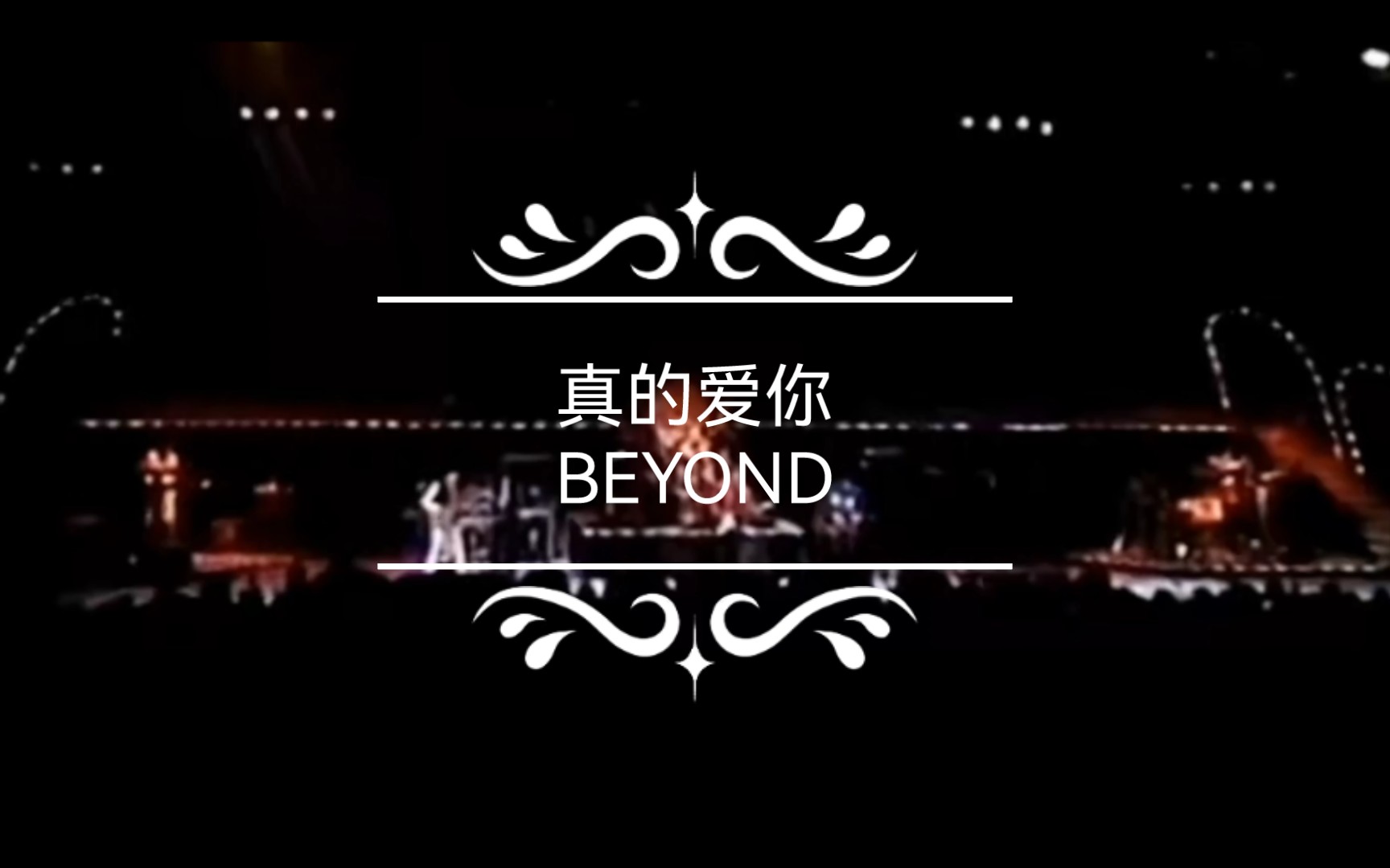 beyond 演唱《真的爱你》黄家驹是真的爱你们哦!
