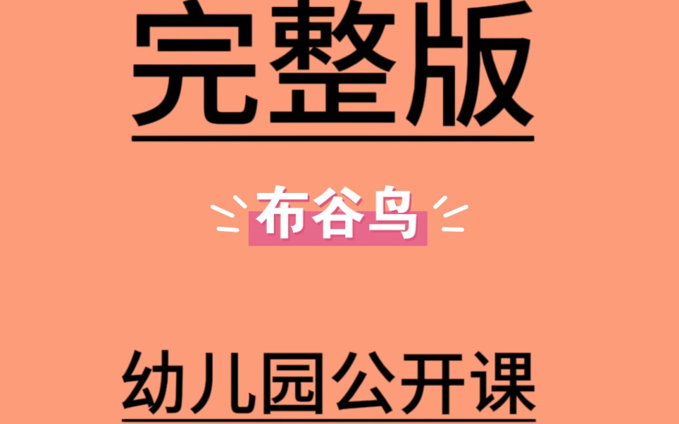 大班音乐游戏《布谷鸟》ppt版本大班音乐游戏《布谷鸟》资料大班音乐
