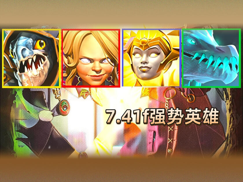 [中配]Dota2 7.41f版本八大强势英雄深度解析：幻影长矛手、斯拉克与祈求者
