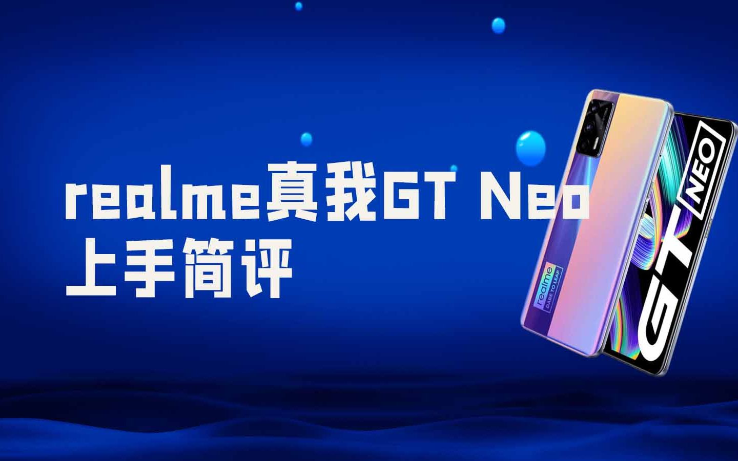 【极客周末】realme真我GT Neo上手简评视频哔哩哔哩bilibili