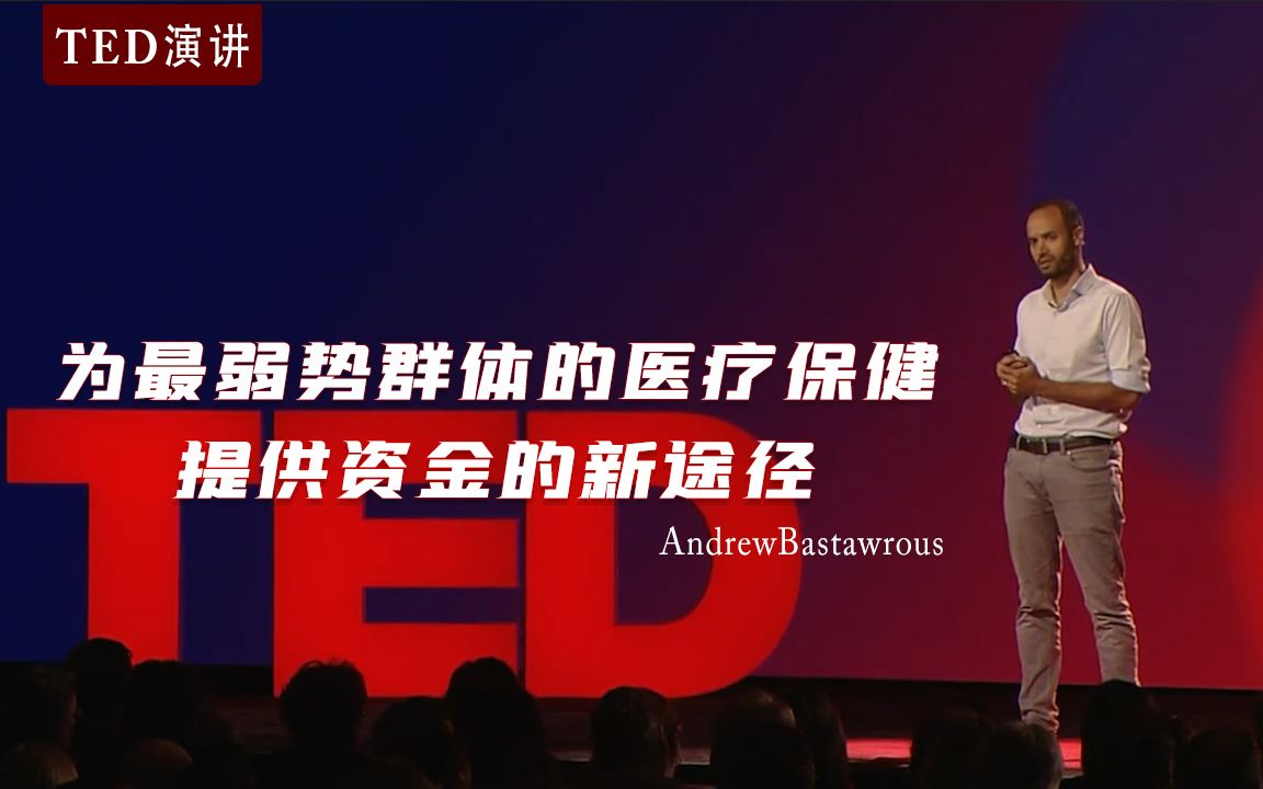 【TED演讲】为最弱势群体的医疗保健提供资金的新途径(中英字幕)哔哩哔哩bilibili