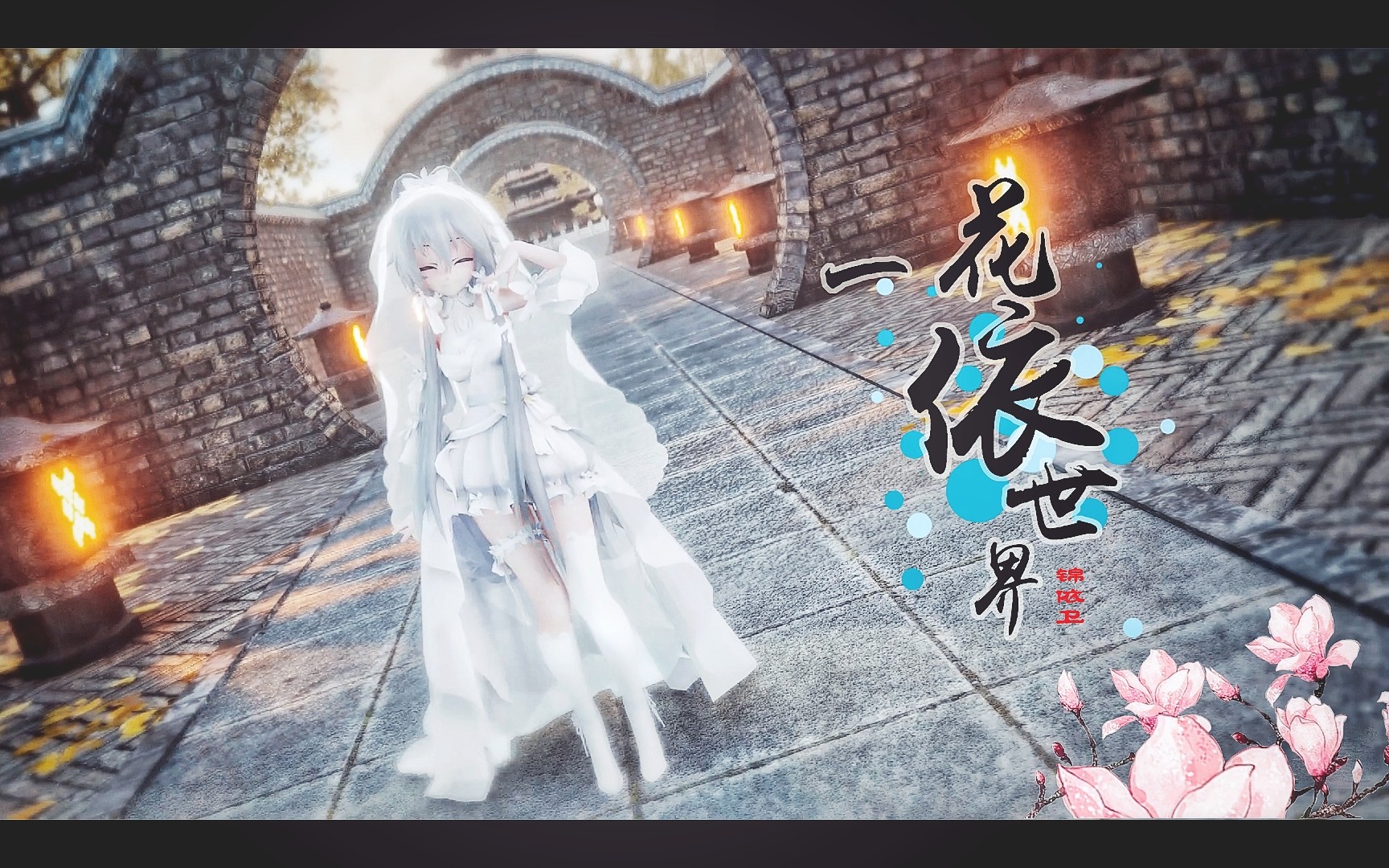 eeveemmd花嫁洛天依一花依世界