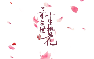 用flash制作《三生三世》动态图哔哩哔哩bilibili