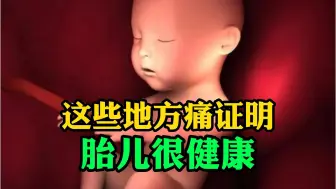 Download Video: 这些地方痛证明胎儿很健康，孕妈咪记得收藏