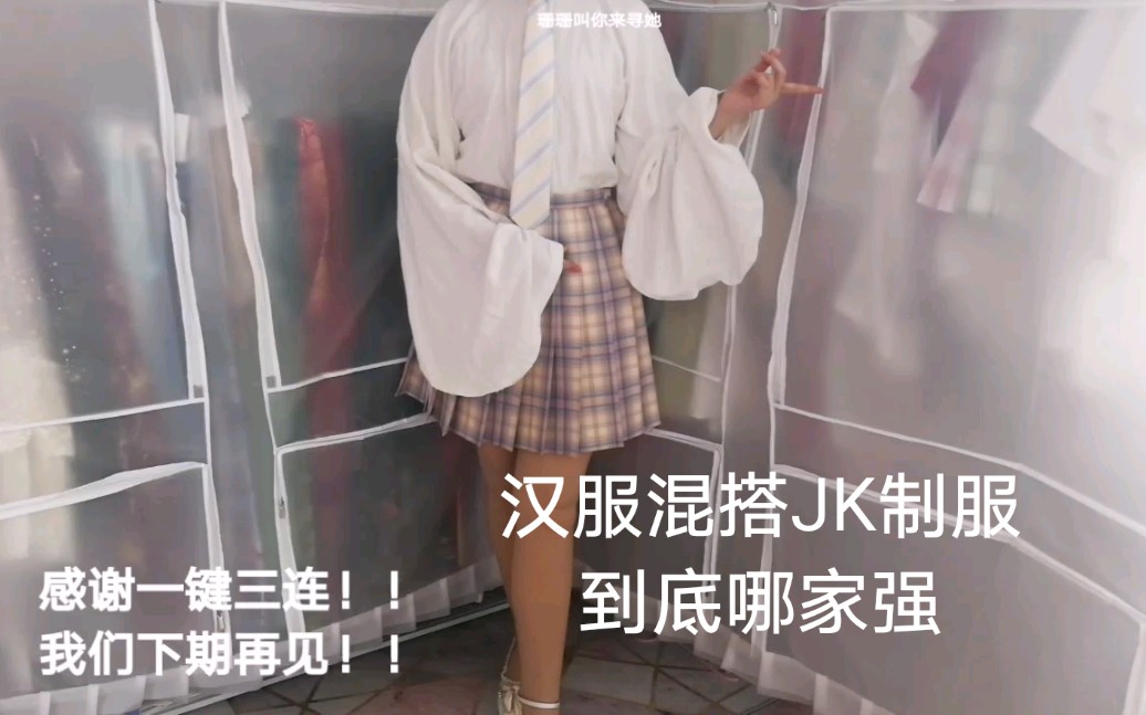 微胖身材的汉服xJK制服,我爱混搭,好看时尚方便还~~~樱花家族不问归期往魅格裙开箱哔哩哔哩bilibili