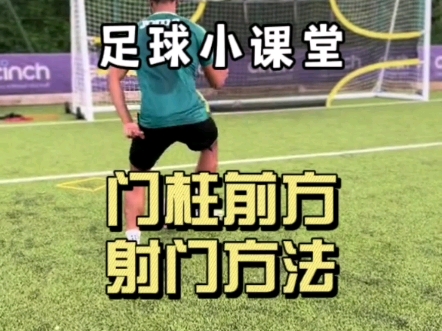 足球小课堂:门柱前方的射门方法#唯有足球不可辜负 #足球技巧