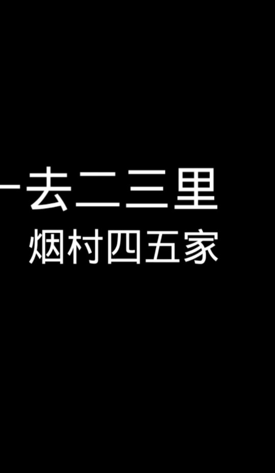 德云社小跟班 郭德纲定场诗:一去二三里,烟村四五家;亭台六七座,一枝