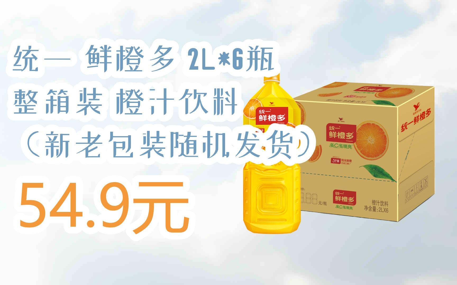 【双十一特价l请扫码】:统一 鲜橙多 2l*6瓶 整箱装 橙汁饮料 (新老