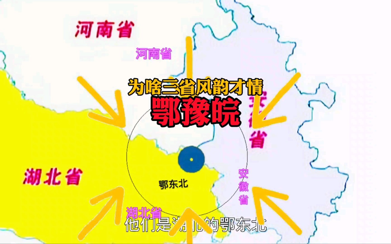 为啥鄂豫皖三省交汇圈处处有别,却都有风韵才情感.三省朋友心里有答案.哔哩哔哩bilibili