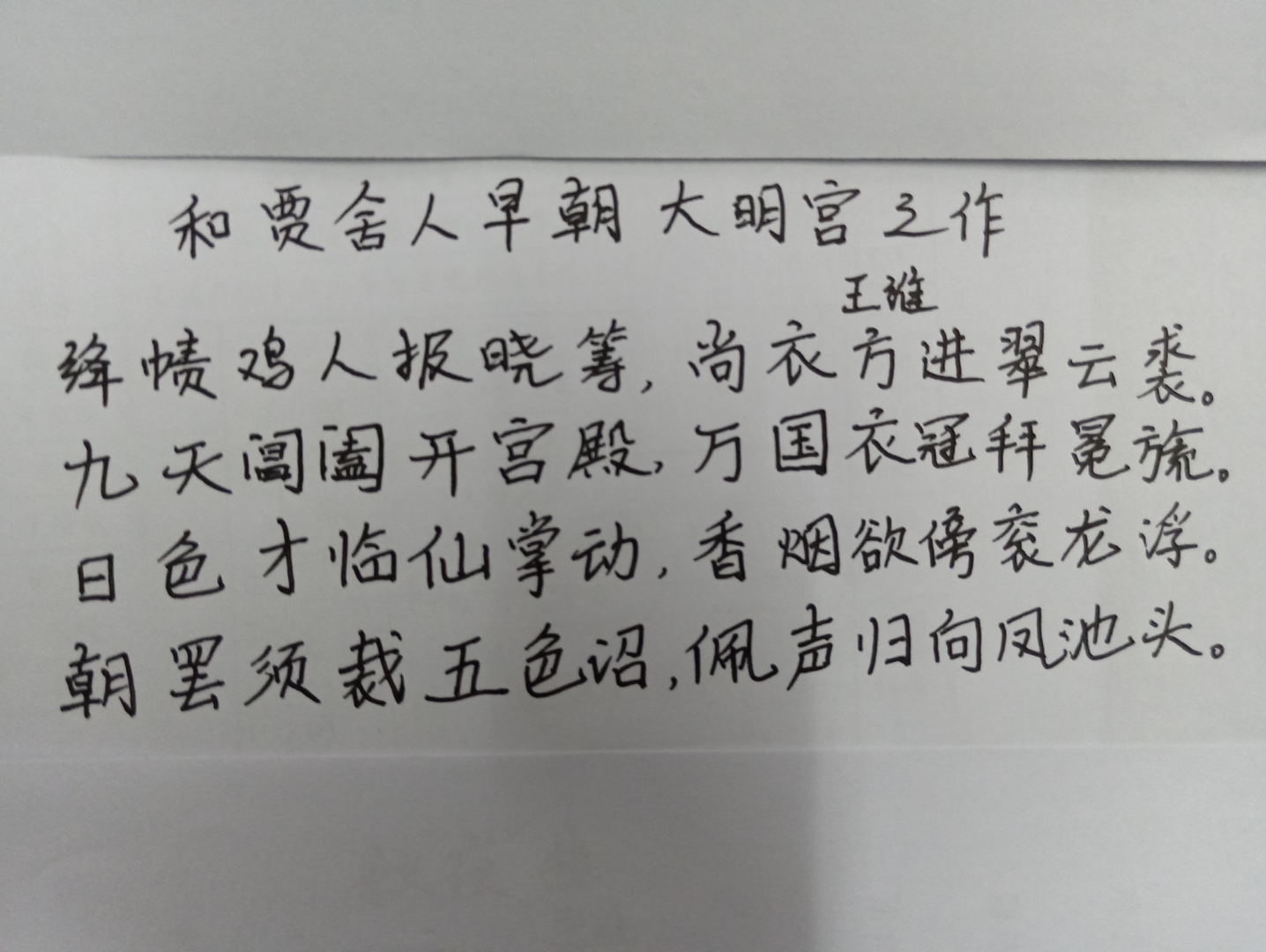 [图]练字朗诵《和贾舍人早朝大明宫之作》王维