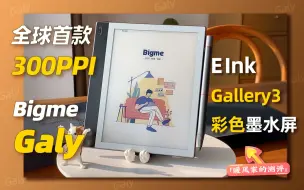 Скачать видео: 新突破 | 全球首款8英寸300 PPI彩色墨水屏【Bigme Galy电子纸平板】ACeP彩色电子纸技术E Ink Gallery 3 暖风家的测评