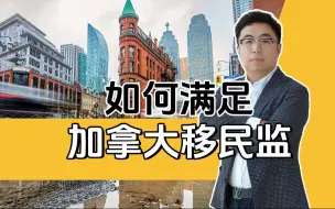 Télécharger la video: 别再弄错了！加拿大移民监时间到底怎么算？