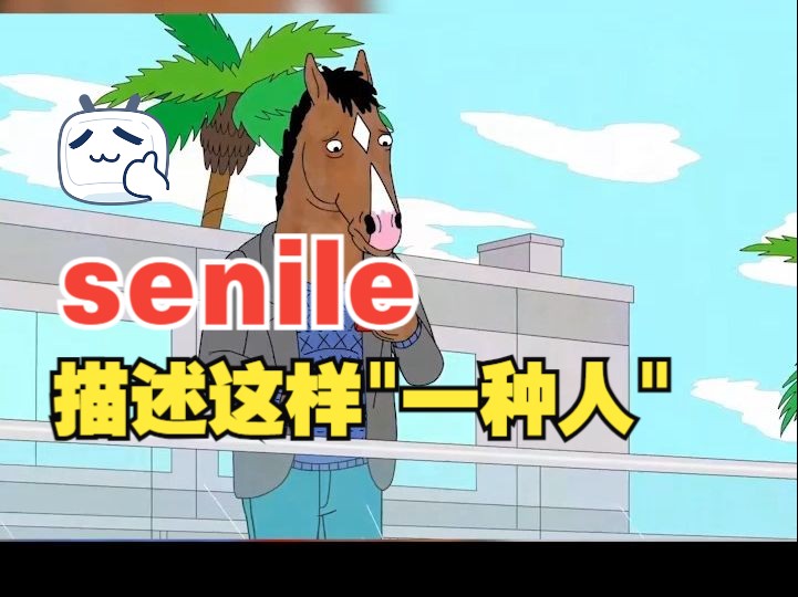 看电影学单词,“senile”描述这样一种人哔哩哔哩bilibili