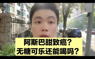 Download Video: 代糖阿斯巴甜致癌？无糖可乐还能喝吗？医生告诉你答案！