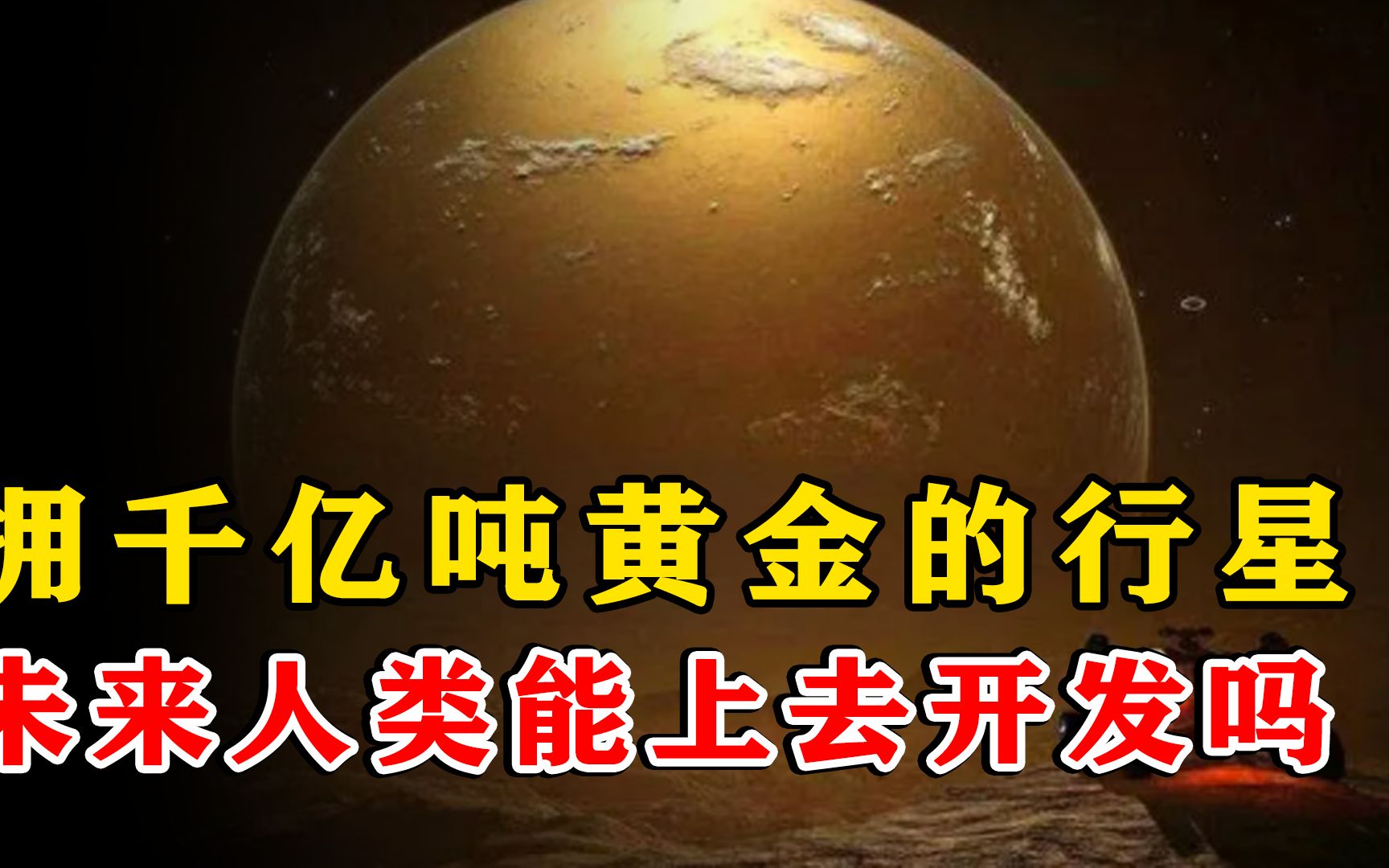 比太阳大三倍,含金量达1000亿吨的特殊星球,未来人类能上去吗?哔哩哔哩bilibili