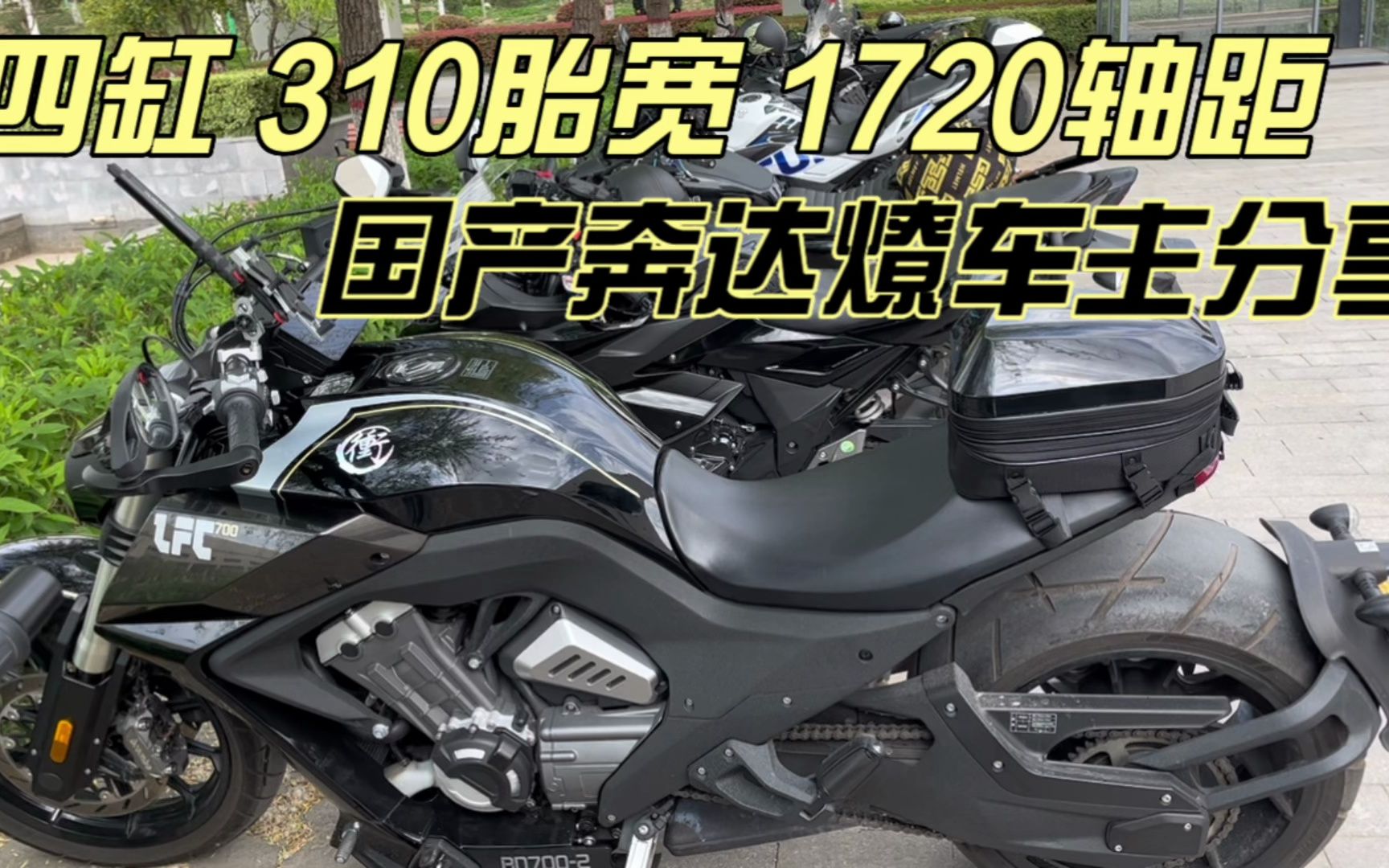 310寬輪胎 1720軸距 國產奔達四缸lfc700燎巡航摩托車 車主分享