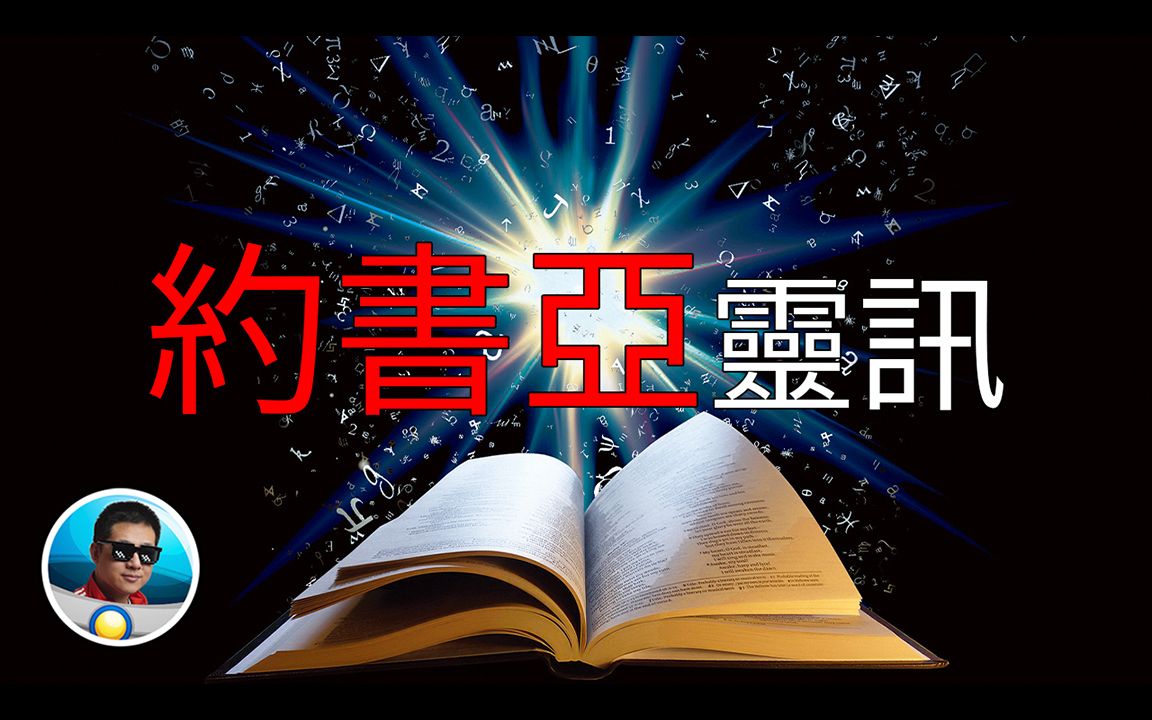 一位哲学博士从耶稣那里得到的信息约书亚灵讯| 老孙来也哔哩哔哩bilibili