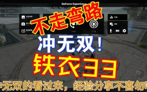 Download Video: 铁衣33冲无双经验分享，主要是聊天，片尾实战