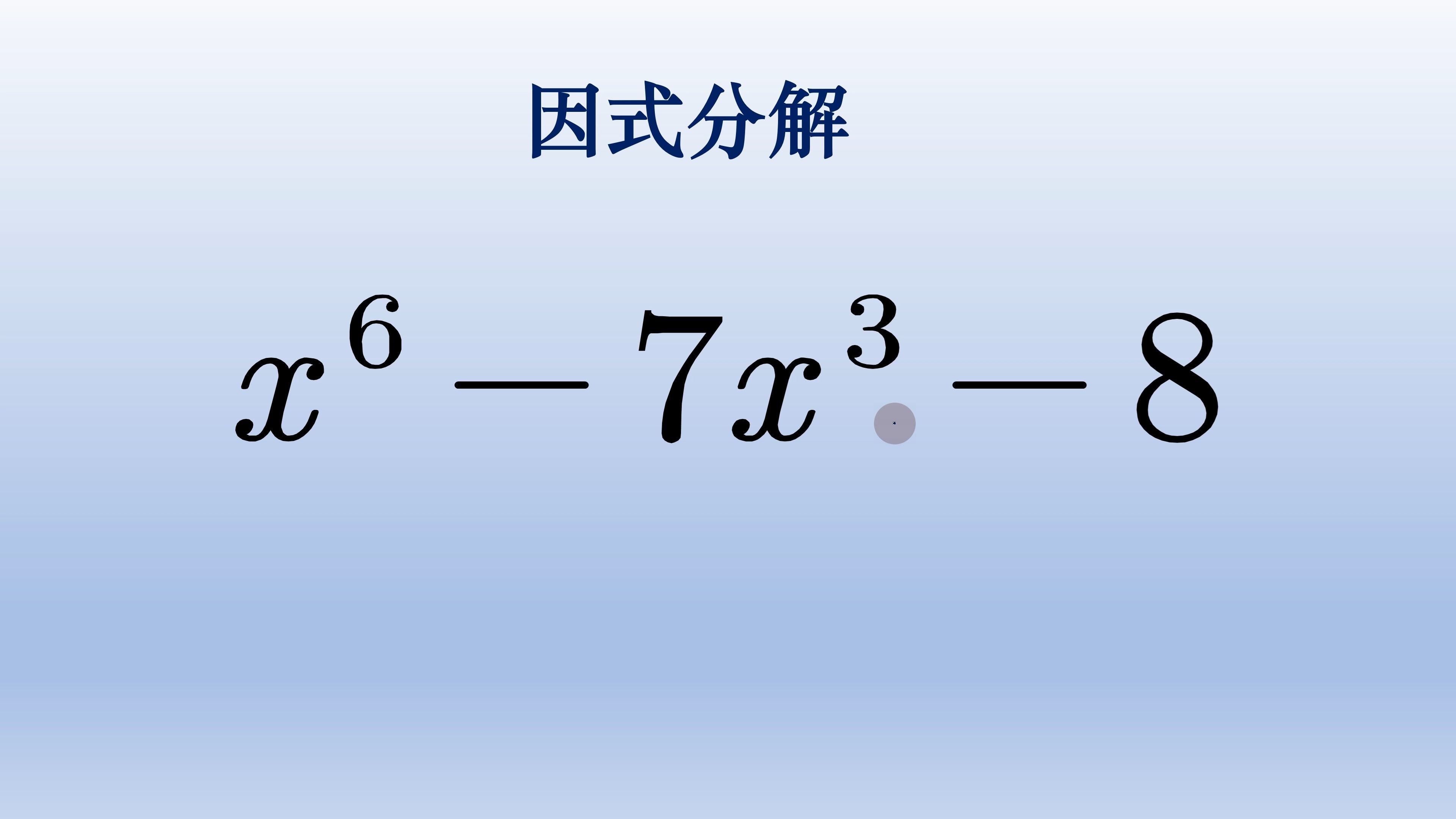 初中数学因式分解基础题,十字相乘立方和差公式应用哔哩哔哩bilibili