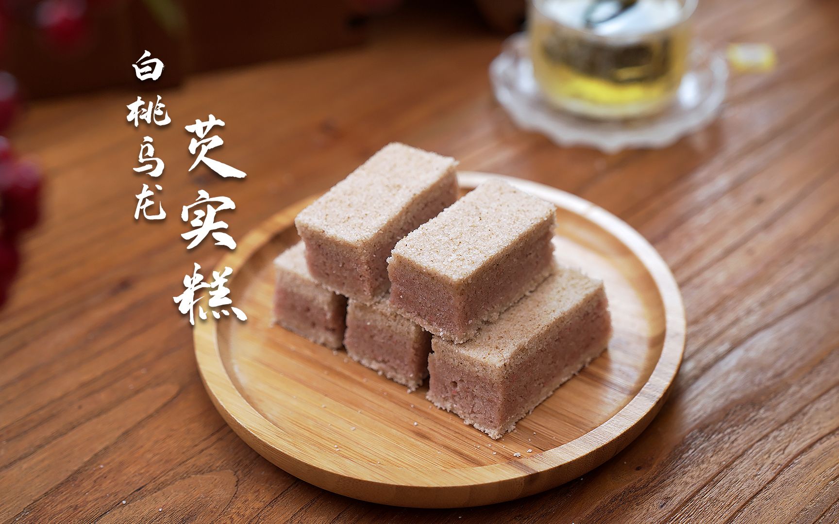 白桃乌龙芡实糕,真正的江南味道,好吃忘不了