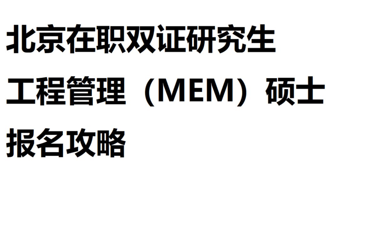 北京非全日制(在职双证)研究生报名攻略(防踩坑)哔哩哔哩bilibili