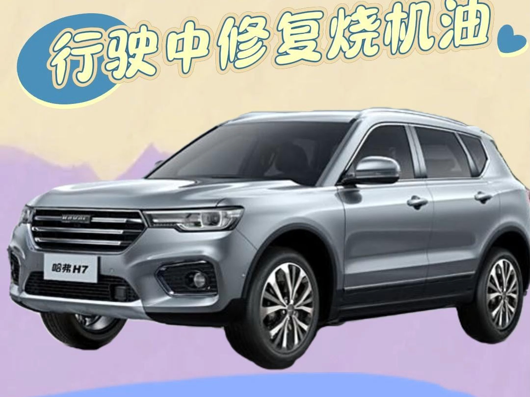 自己也能解决哈弗h7烧机油难题!