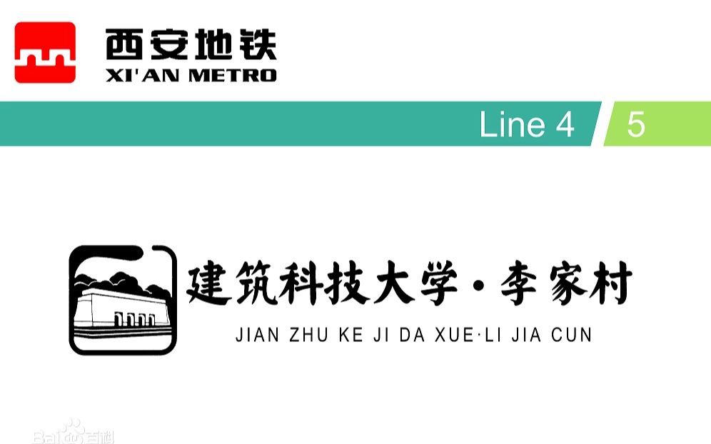 [图]【西安地铁换乘系列】建筑科技大学·李家村（5换4）