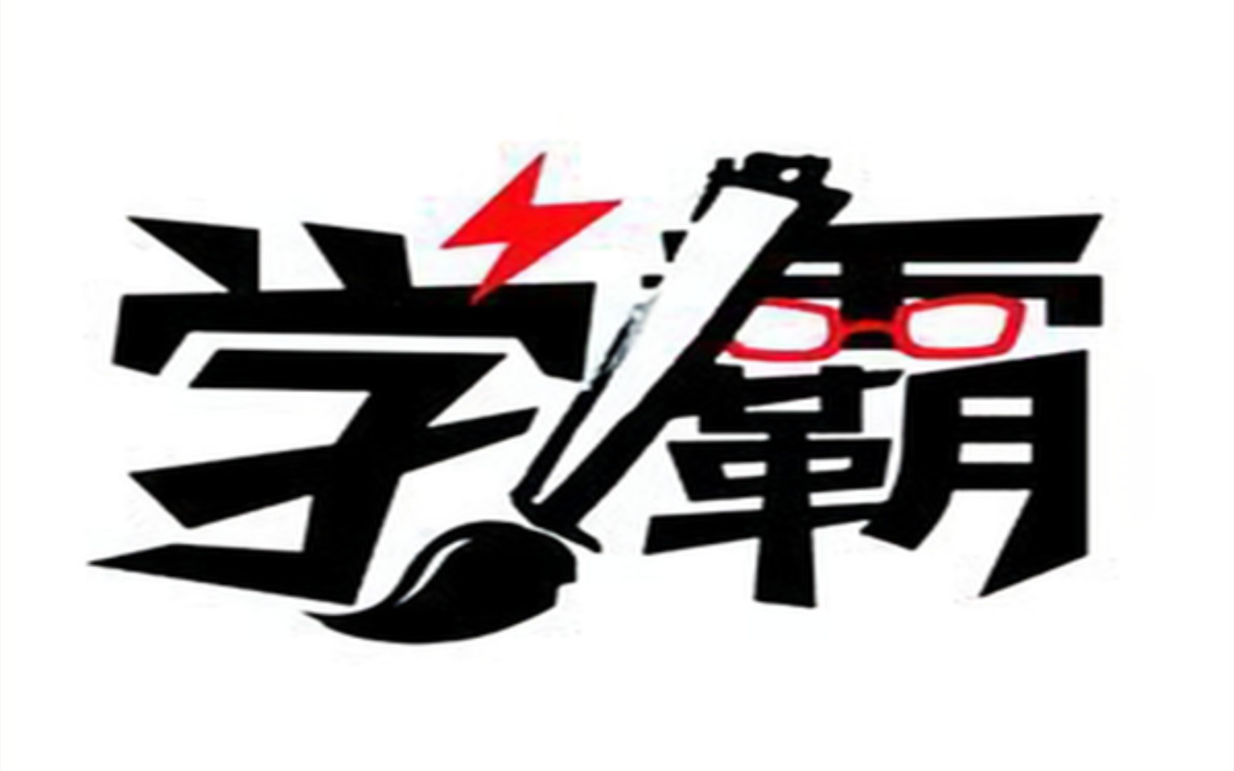 学霸王小九