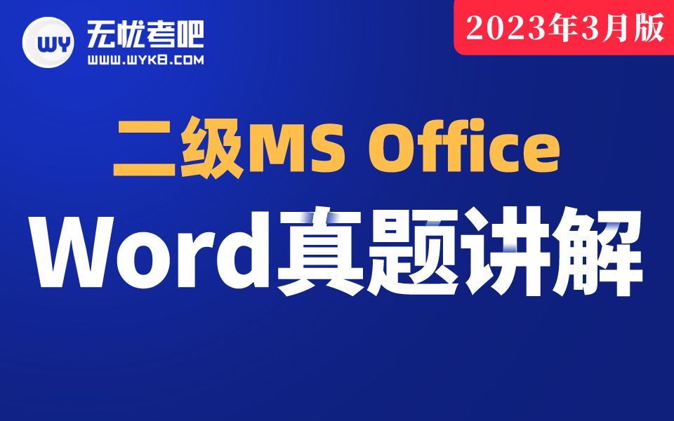 [图]【2023年3月新版】计算机二级MS Office-Word真题讲解（office 2016版）