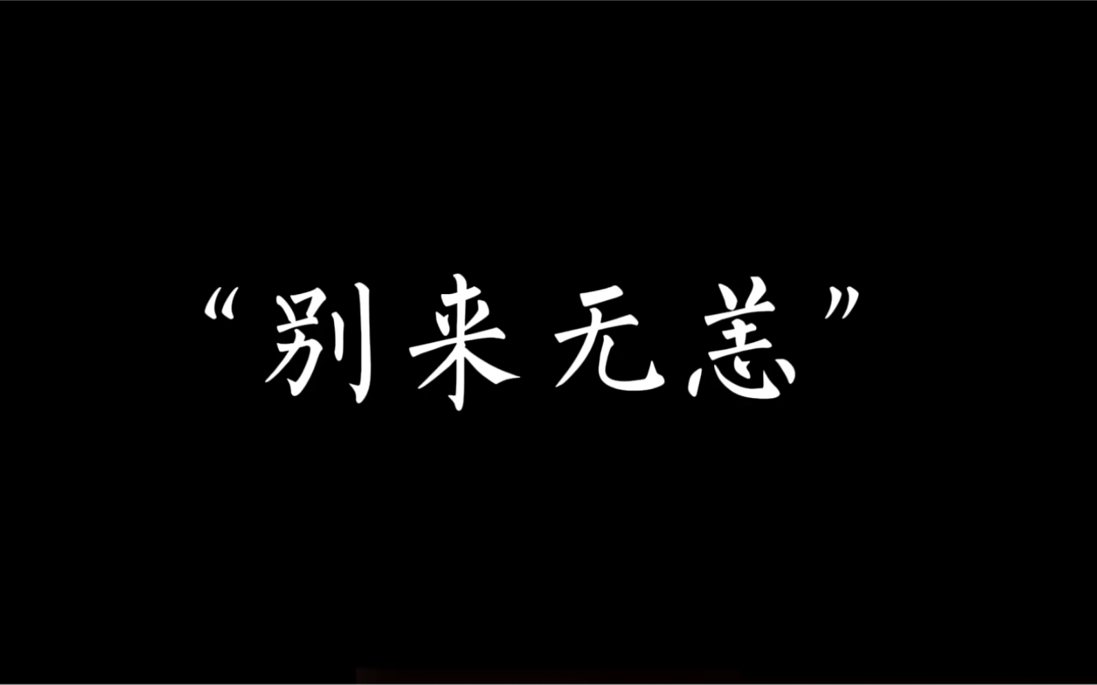 [图]：白日焰火，我总算也没有失约。