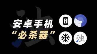 拯救“老年机”！安卓手机都给我装！