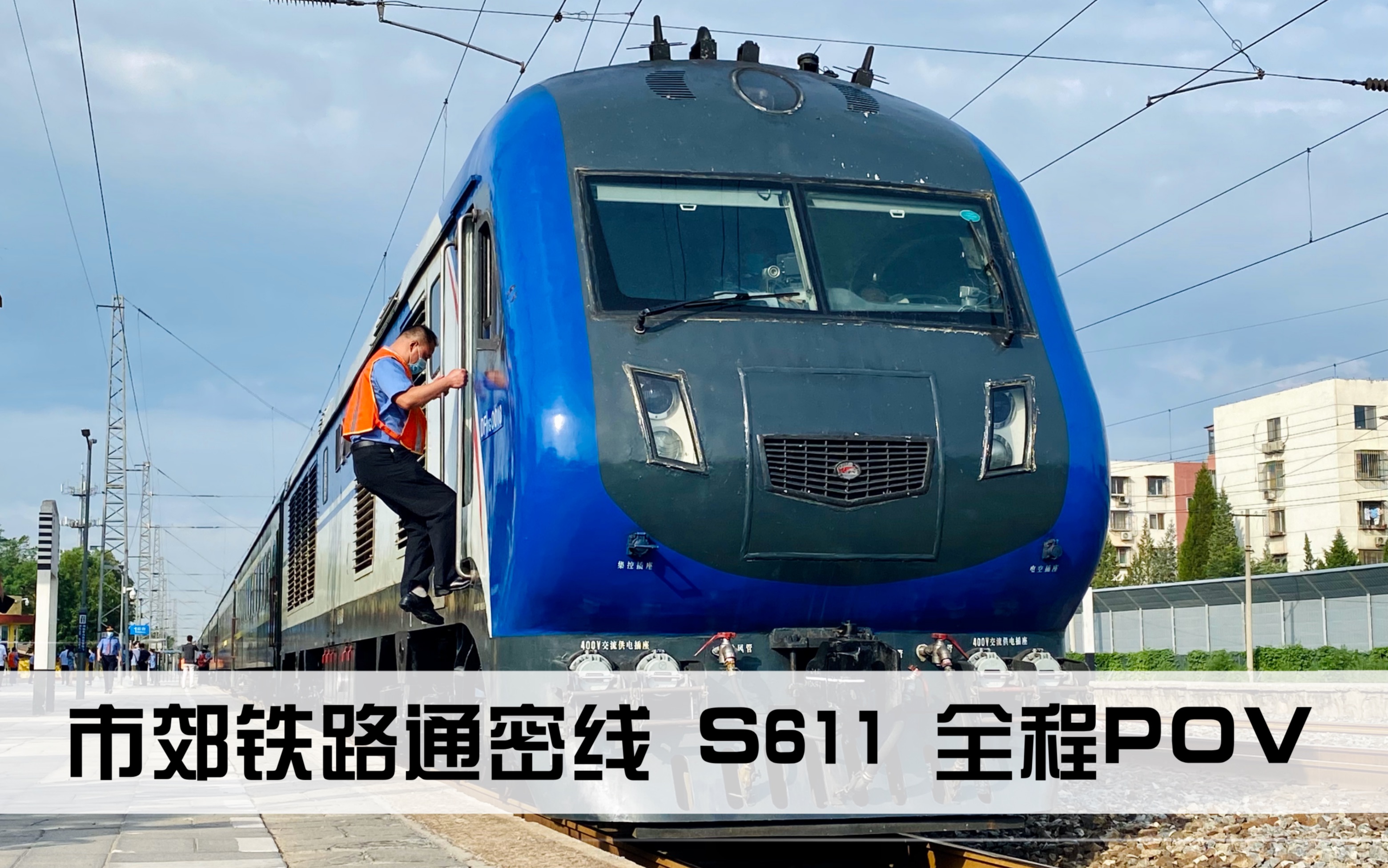 「市郊铁路通密线」s611 通州西-怀柔北 全程pov