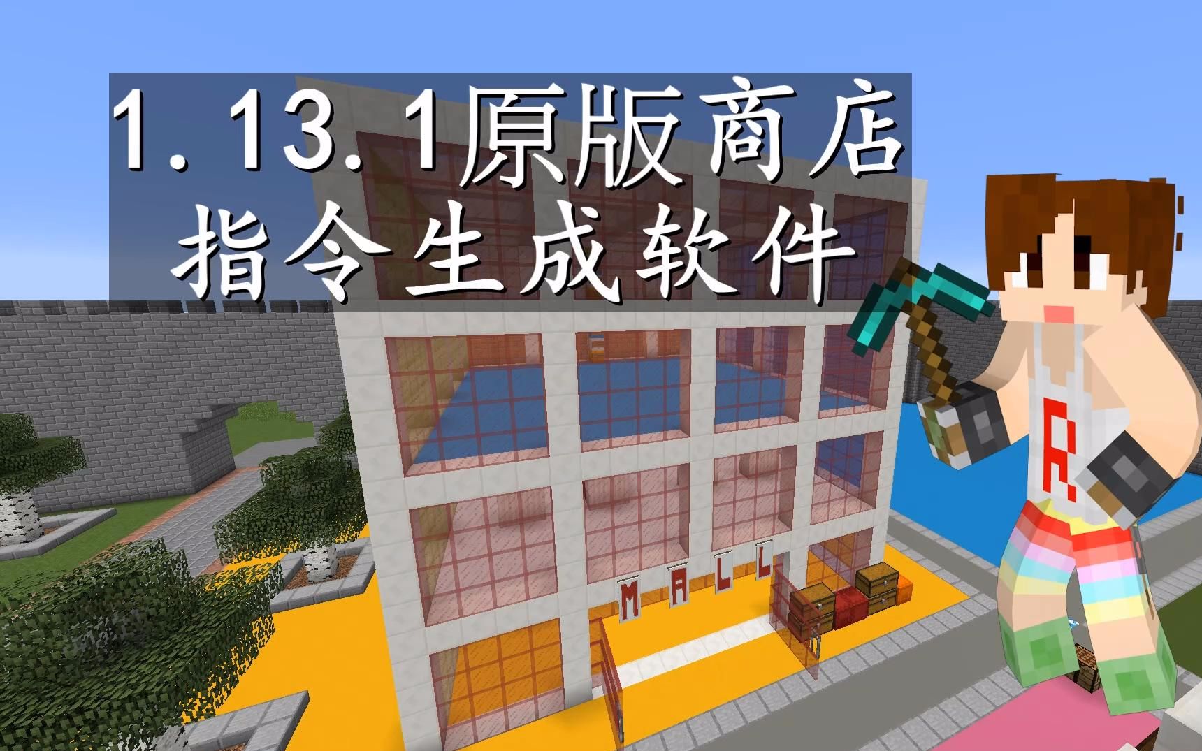 【明月庄主】我的世界1.13.1原版牌子商店指令生成软件介绍!原版服必备!哔哩哔哩bilibili