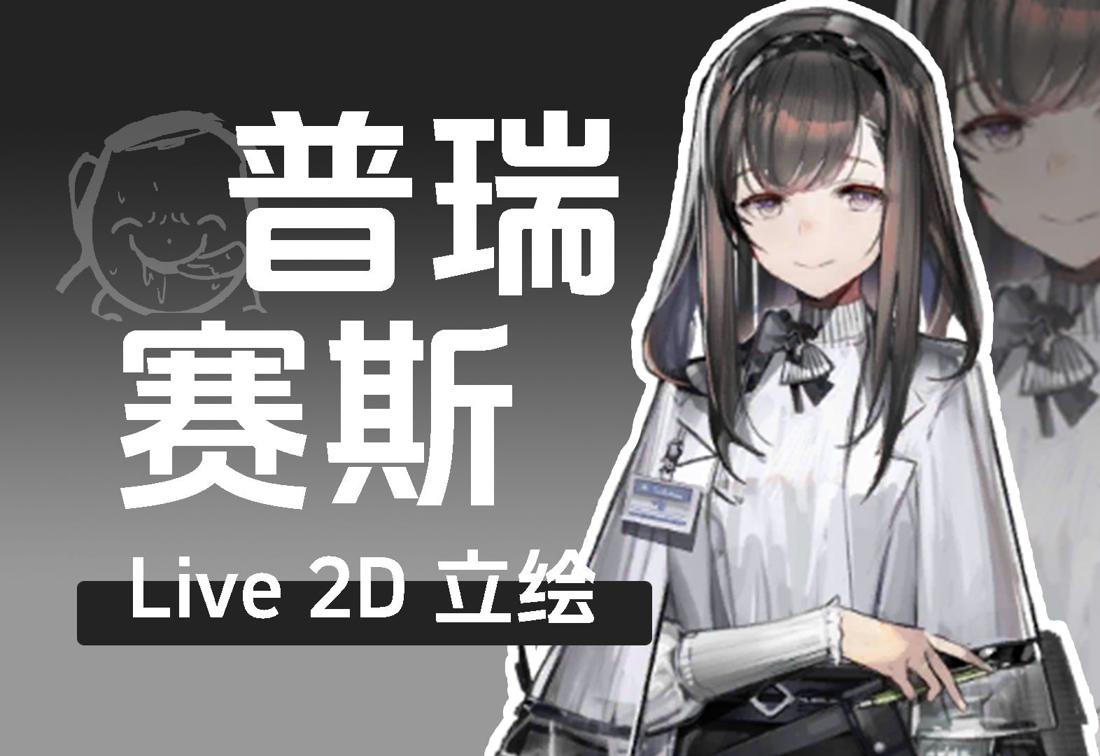 【明日方舟】普瑞赛斯动态立绘手机游戏热门视频