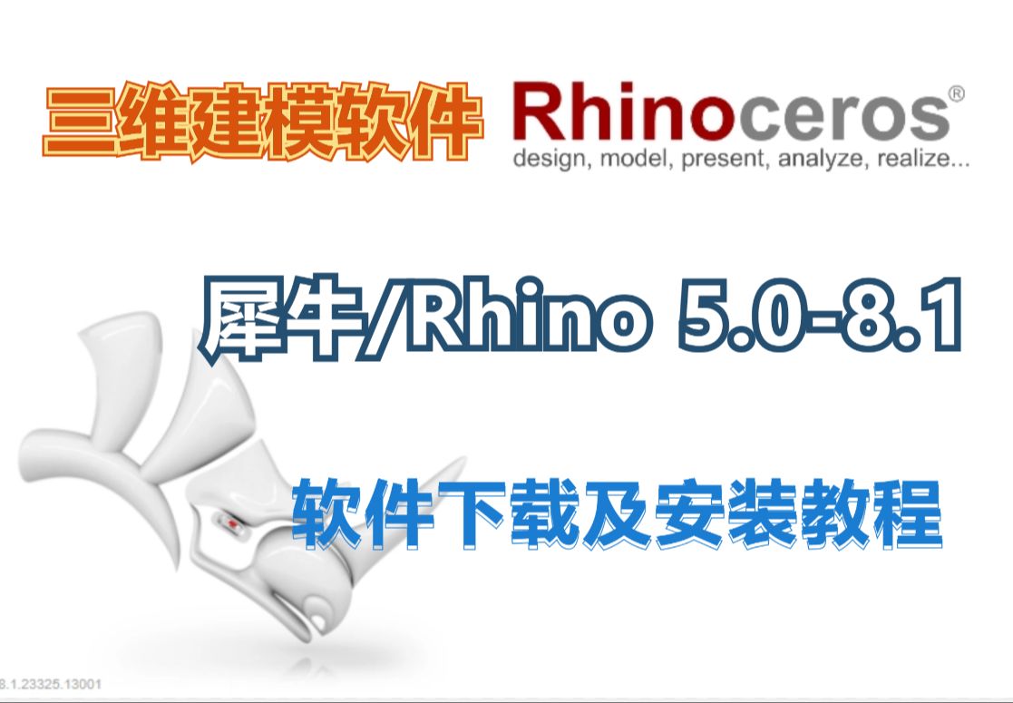 三维建模软件Rhino/犀牛 8.1软件免费下载及安装教程哔哩哔哩bilibili