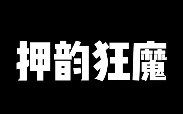 每天上学每天押 学校就是我的家哔哩哔哩bilibili