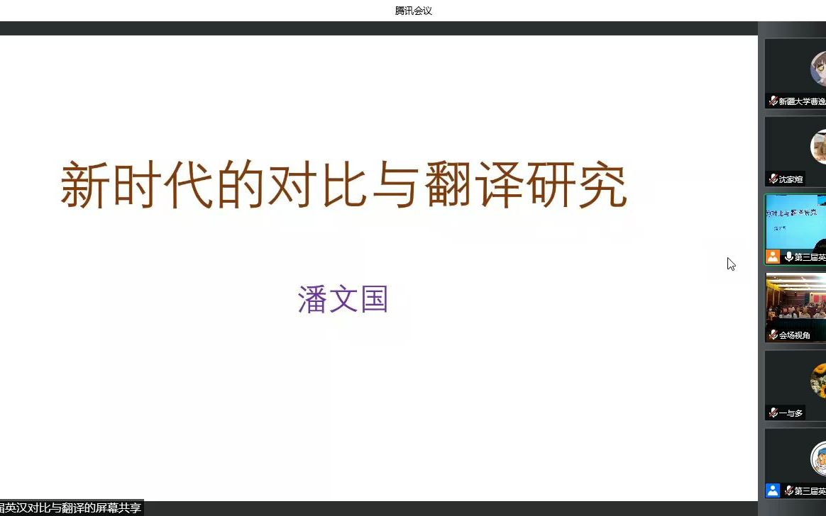 [图]第三届全国英汉对比与翻译研究学科建设高层论坛p1——8月20日上午