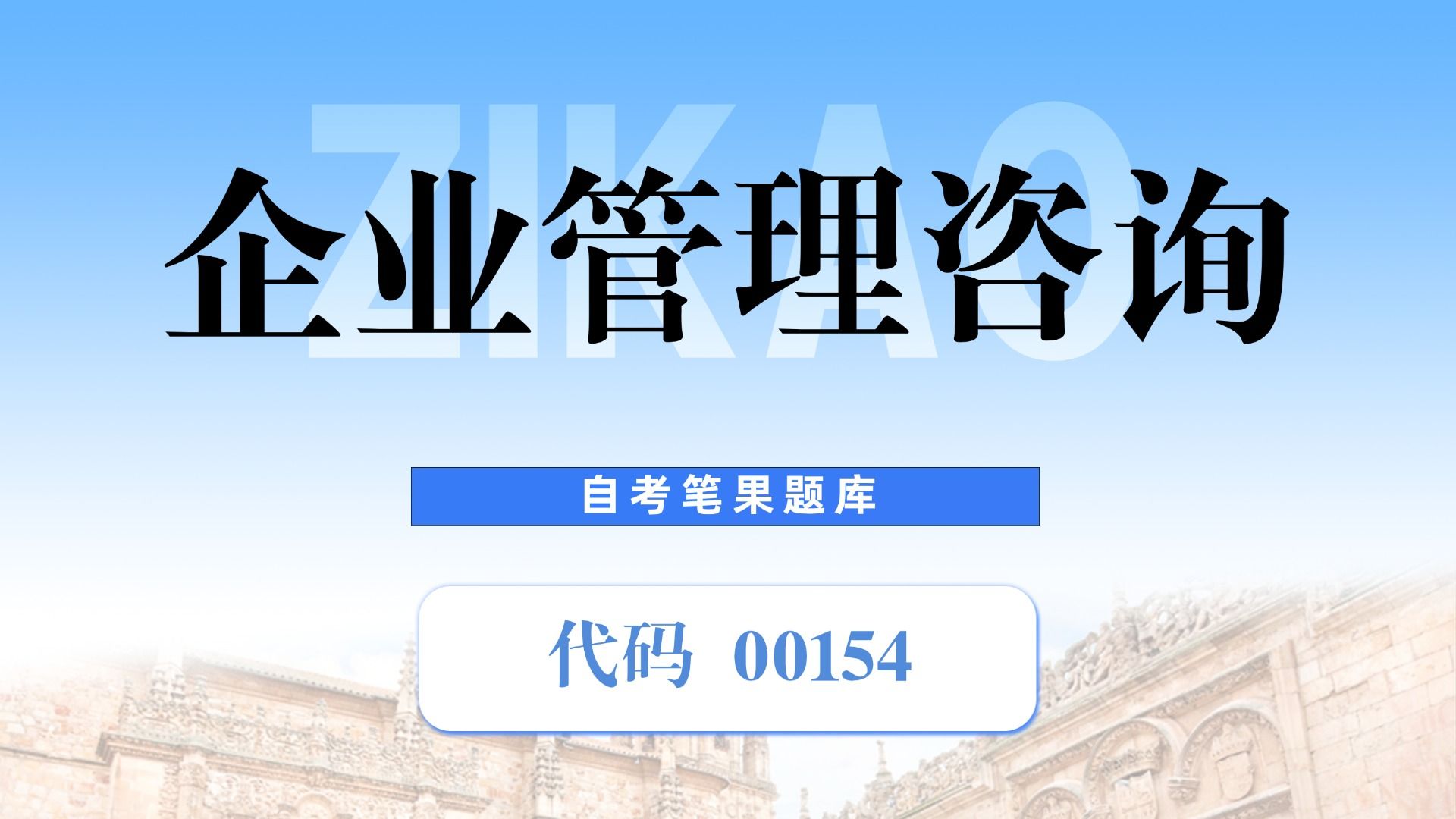 企业管理咨询,科目/课程代码00154,适用专业:工商管理(本科),适用:广东自考哔哩哔哩bilibili