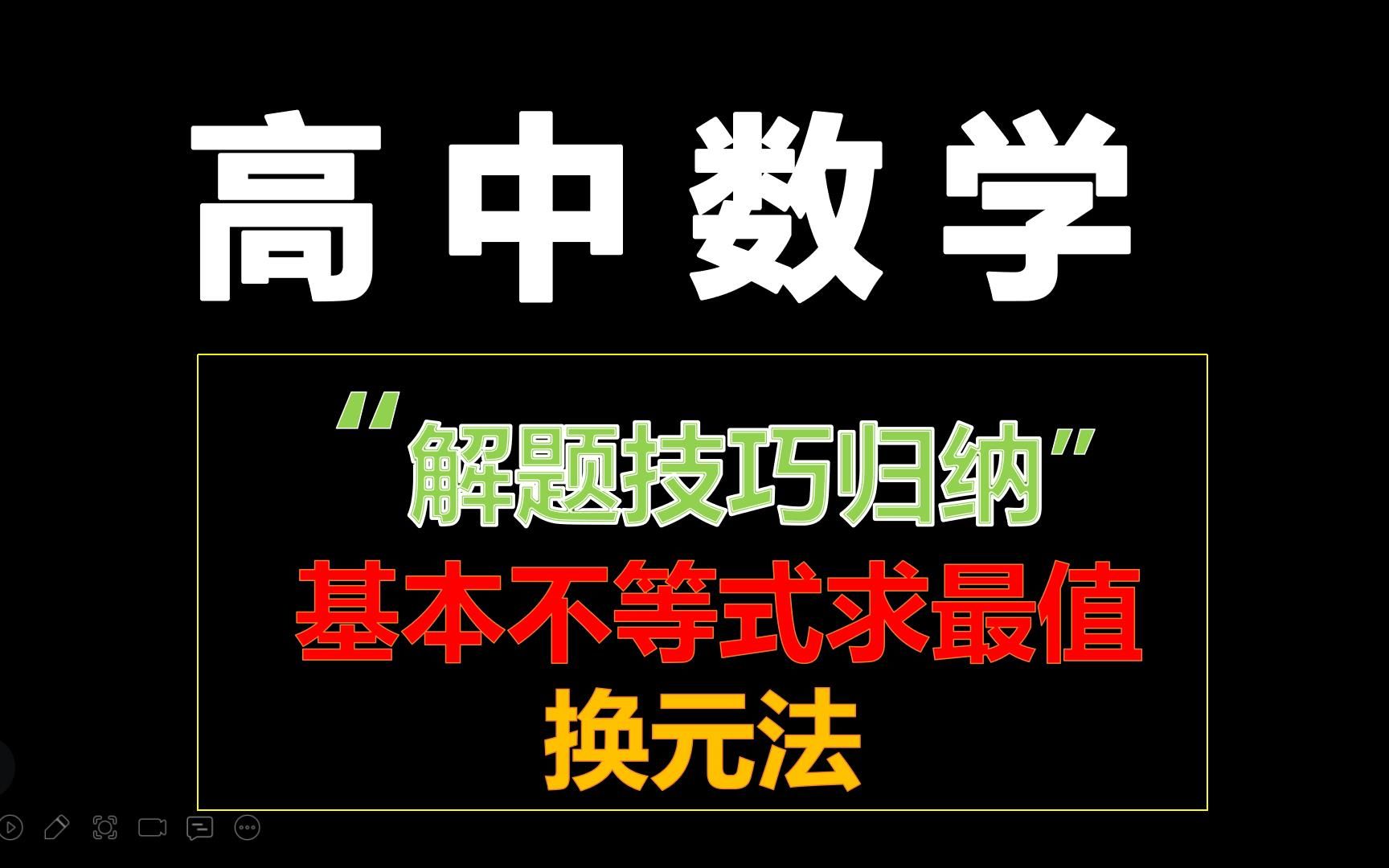 高中数学解题技巧26基本不等式求最值整体换元法哔哩哔哩bilibili