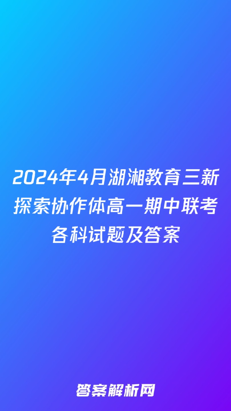 2024年4月湖湘教育三新探索协作体高一期中联考各科试题及答案哔哩哔哩bilibili