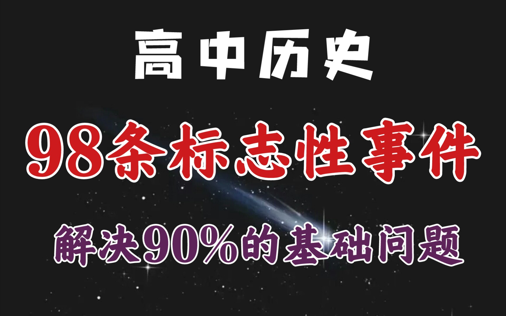 【高中历史】98条历史标志性事件!你要的重点都有!哔哩哔哩bilibili