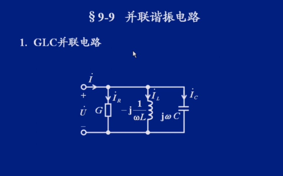 第九章9.9节并联谐振电路讲解哔哩哔哩bilibili